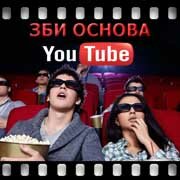 ЗБИ Основа-жвс на YouTube